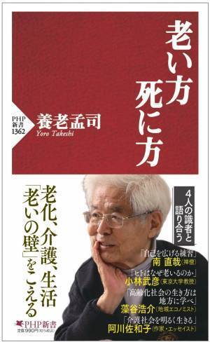 85歳・養老孟司の『老い方、死に方』が発売前重版決定 累計20万部突破の「賢人と語る」シリーズ最新刊