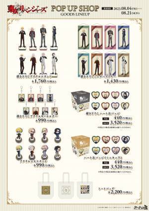 「東京リベンジャーズ POP UP SHOP」が、渋谷の東京アニメセンターにて開催！