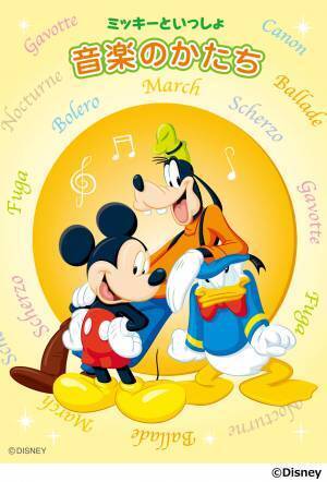 「ミッキーといっしょ 作曲家のおはなし／和音の名前／音楽のかたち／楽譜のことば／楽譜のやくそく」 11月27日発売！