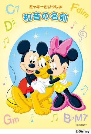 「ミッキーといっしょ 作曲家のおはなし／和音の名前／音楽のかたち／楽譜のことば／楽譜のやくそく」 11月27日発売！