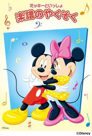 「ミッキーといっしょ 作曲家のおはなし／和音の名前／音楽のかたち／楽譜のことば／楽譜のやくそく」 11月27日発売！
