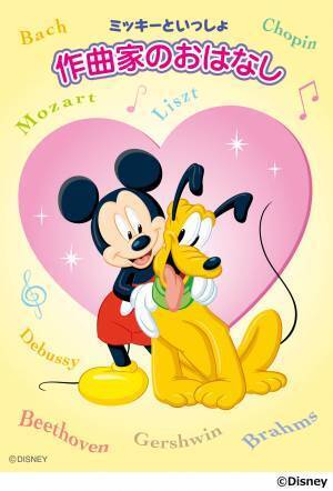 「ミッキーといっしょ 作曲家のおはなし／和音の名前／音楽のかたち／楽譜のことば／楽譜のやくそく」 11月27日発売！