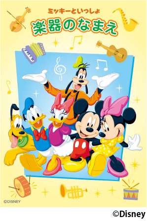 「ミッキーといっしょ 作曲家のおはなし／和音の名前／音楽のかたち／楽譜のことば／楽譜のやくそく」 11月27日発売！