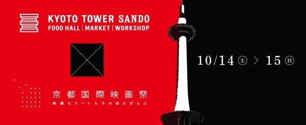 京都タワーサンド × 京都国際映画祭2023 特別コラボイベントを開催