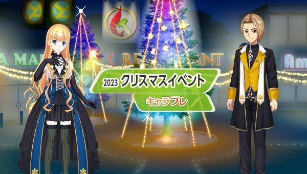 学園生活コミュニティ「キャラフレ」｜クリスマスイベント 第一弾のお知らせ