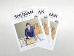 ヒトと街をむすぶ「SHUNAN magazine Vol.3」発行！（山口県周南市）