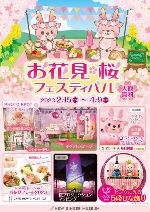 岩下の新生姜でサクラ咲く♪ピンクがいっぱいの春イベント『お花見・桜フェスティバル2023』を4月9日まで開催