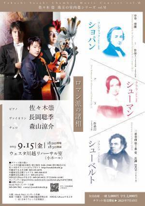 クラシック音楽の魅力を生演奏とトークでお届け　『佐々木崇 珠玉の室内楽コンサートvol.6』開催決定　カンフェティでチケット発売