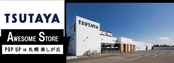 ブランド誕生9年を経て、北海道初上陸！ライフスタイルショップ「オーサムストア」POP UP SHOPをTSUTAYA 美しが丘にオープン！