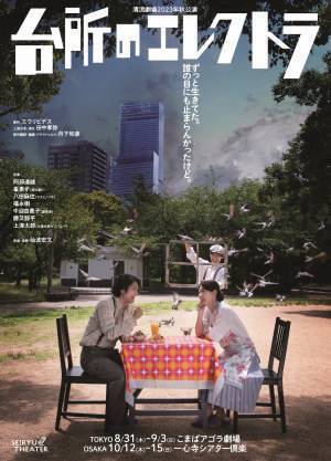 ギリシア悲劇を大阪弁で上演　清流劇場初の東京公演『台所のエレクトラ』開催間近　カンフェティでチケット発売