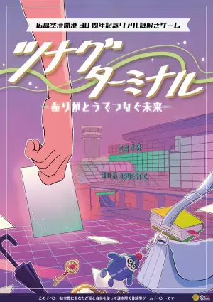 広島空港で“大人が楽しめる”リアル謎解きゲームを開催。開港30周年を記念したイベントとして11/20(月)から