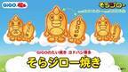 GiGOのたい焼き ヨドバシ博多 「そらジロー焼き」販売のお知らせ