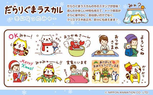だらりぐまラスカルのLINEスタンプを本日から配信開始