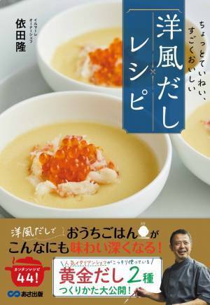 【おうちでできる「洋風黄金だし」秘伝レシピ初公開！】依田隆著『ちょっとていねい、すごくおいしい 洋風だしレシピ』2023年3月27日刊行
