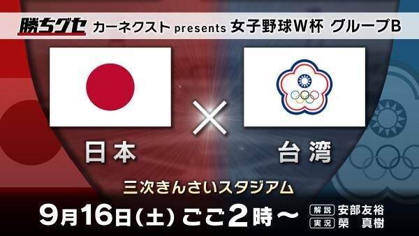 【広島ホームテレビ】女子野球Ｗ杯グループB『日本vs台湾』を生中継