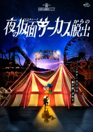 累計25万人以上が参加した「夜の遊園地シリーズ」最新作 『夜の仮面サーカスからの脱出』大阪/広島/熊本/三重公演の詳細発表！