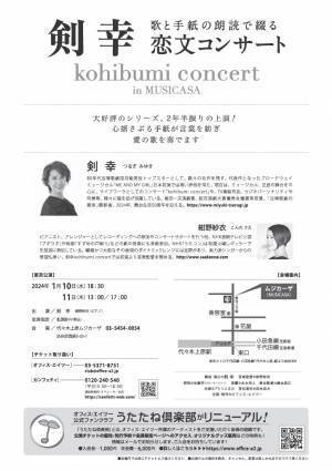 歌と手紙の朗読で綴る恋文コンサート『剣幸 kohibumi concert in MUSICASA』　2年半ぶりの開催決定　カンフェティでチケット発売