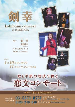 歌と手紙の朗読で綴る恋文コンサート『剣幸 kohibumi concert in MUSICASA』　2年半ぶりの開催決定　カンフェティでチケット発売