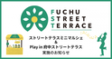 【6/18、6/25の日曜】ストリートテラスミニマルシェ、Play in 府中ストリートテラス開催のお知らせ