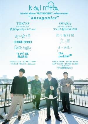 kalmia 1st mini album「PROTAGONIST」 release event &quot;antagonist&quot;全出演者発表!!