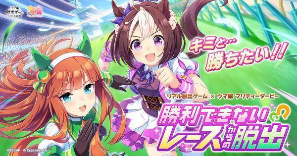 リアル脱出ゲーム×ウマ娘 プリティーダービー『勝利できないレースからの脱出』、 2023年9月7日（木）より東京ミステリーサーカスからスタート！