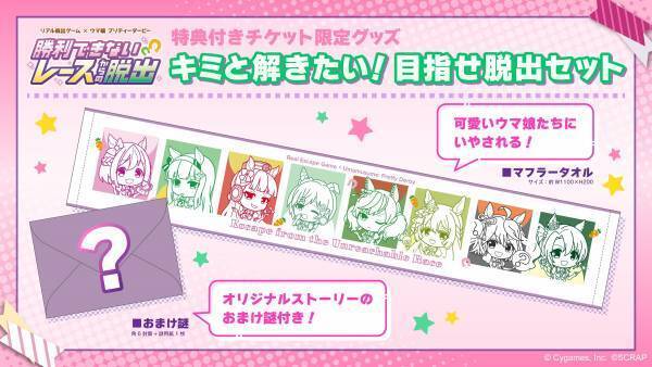 リアル脱出ゲーム×ウマ娘 プリティーダービー『勝利できないレースからの脱出』、 2023年9月7日（木）より東京ミステリーサーカスからスタート！