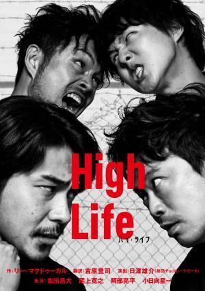 長年上演されている『ハイ・ライフ』だからこそ、違った魅力を届けたい　まつもと市民芸術館プロデュース『ハイ・ライフ』 演出家日澤雄介のインタビュー、東出昌大、尾上寛之、阿部亮平、小日向星一の座談会レポートが到着