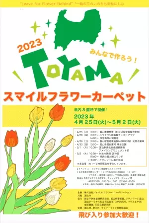 県内８カ所！30万輪のチューリップで描く『TOYAMA SMILE FLOWER CARPET 2023』今年も開催！
