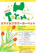 県内８カ所！30万輪のチューリップで描く『TOYAMA SMILE FLOWER CARPET 2023』今年も開催！