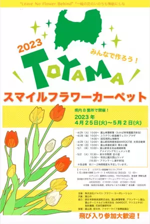 県内８カ所！30万輪のチューリップで描く『TOYAMA SMILE FLOWER CARPET 2023』今年も開催！