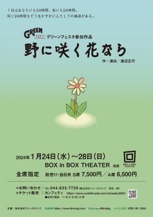 渡辺正行 作・演出の難病をテーマに描かれた舞台「野に咲く花なら」が再演決定!! カンフティよりチケット発売