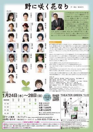 渡辺正行 作・演出の難病をテーマに描かれた舞台「野に咲く花なら」が再演決定!! カンフティよりチケット発売