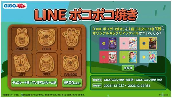 GiGOのたい焼き「LINE ポコポコ焼き」販売のお知らせ