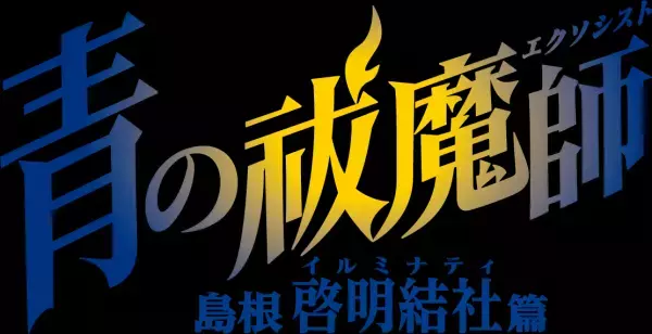 TVアニメ『青の祓魔師 島根啓明結社篇』 オープニングテーマはUVERworld「Eye’s Sentry」に決定！ 音源を一部使用した最新PVを公開！