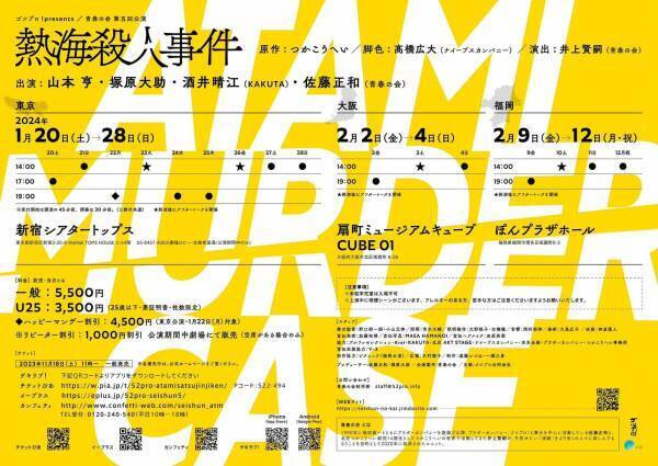 東京・大阪・福岡3都市公演！　ゴツプロ！presents / 青春の会 第五回公演『熱海殺人事件』山本亨が26年振りに挑む　カンフェティでチケット一般発売開始