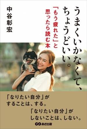中谷彰宏 著『うまくいかなくて、ちょうどいい。「もう疲れた」と思ったら読む本』2023年8月22日刊行