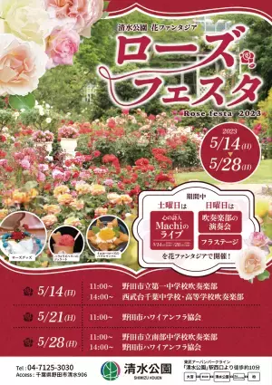 【清水公園】花ファンタジアのローズガーデンにバラが咲き誇る「ローズフェスタ」を開催！令和5年5月14日（土）～5月28日（日）