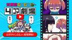 「対魔忍GOGO!」公式YouTubeチャンネル開設！ オリジナルコンテンツの配信も開始！