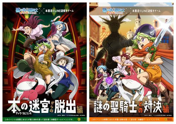 TVアニメ『七つの大罪 黙示録の四騎士』初のリアル謎解きゲーム開催中。ゲームクリアで限定の描き下ろしNFTデジタルアイテムをプレゼント！