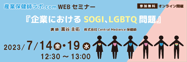 セントラルメディエンス、7/14(金)・19(水)に保健師向けセミナー開催 「企業におけるSOGI、LGBTQ問題」 〜企業における性的マイノリティに関する取り組みとは〜