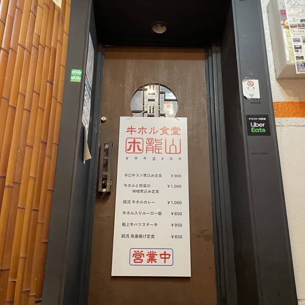 目黒【驚きの牛ホルモン煮込】「牛ホル食堂龍山」がオープン！