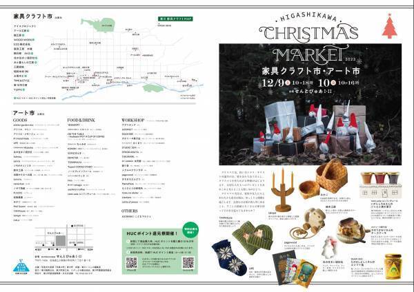 【北海道 東川町】12月9,10日に大規模クリスマスマーケット開催。合計84の家具クラフト、飲食、雑貨のお店が勢ぞろい！