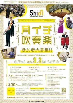 Shionと一緒に吹奏楽の人気曲を大合奏！9月に「月イチ吹奏楽」を開催決定！