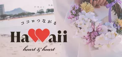 ハワイ州観光局、ロマンスマーケットの復活に取り組むプロジェクト 「ココロつながるHAWAII 〜Heart &amp; Heart〜」を発足