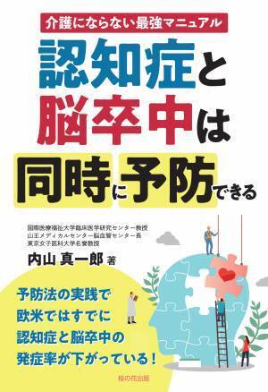 【電子書籍発売】3月23日　新刊『認知症と脳卒中は同時に予防できる』若年者から中年期にかけての生活習慣病コントロールが重要