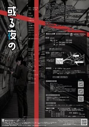 旗揚げ40周年を迎えた劇団芝居屋かいとうらんま　『或る夜の』の東京上演決定　カンフェティでチケット発売