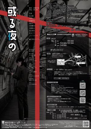 旗揚げ40周年を迎えた劇団芝居屋かいとうらんま　『或る夜の』の東京上演決定　カンフェティでチケット発売