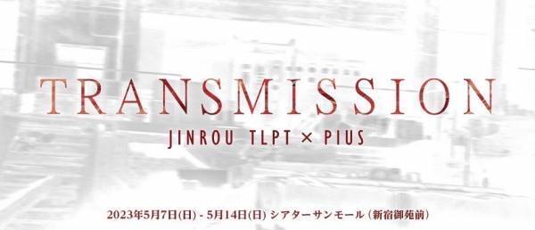 畑中智行（キャラメルボックス）が演出を手掛ける　人狼TLPT『トランスミッション』上演決定　カンフェティでチケット発売