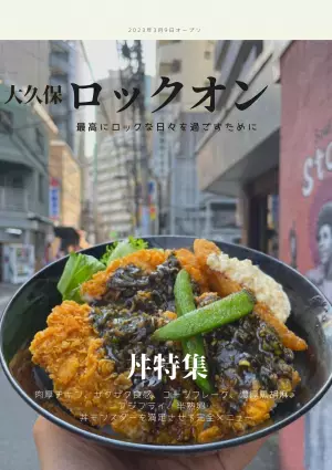 【レコード7000枚】大久保伝説のソウルバーに昼呑み丼「ロックオン」がオープン！
