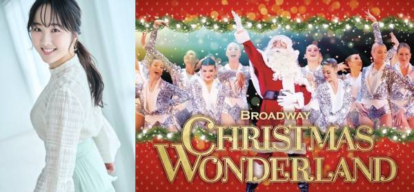 本田望結が応援サポーターに就任決定! ブロードウェイ クリスマス・ワンダーランド 2023